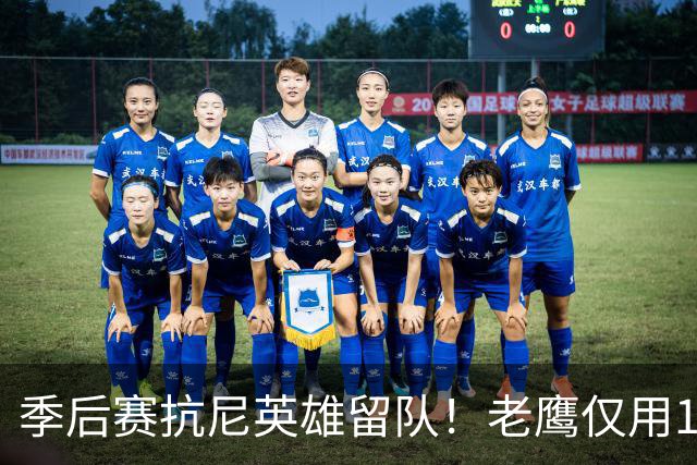 季后赛抗尼英雄留队！老鹰仅用1年2100万就留住CJ 获评A级操作