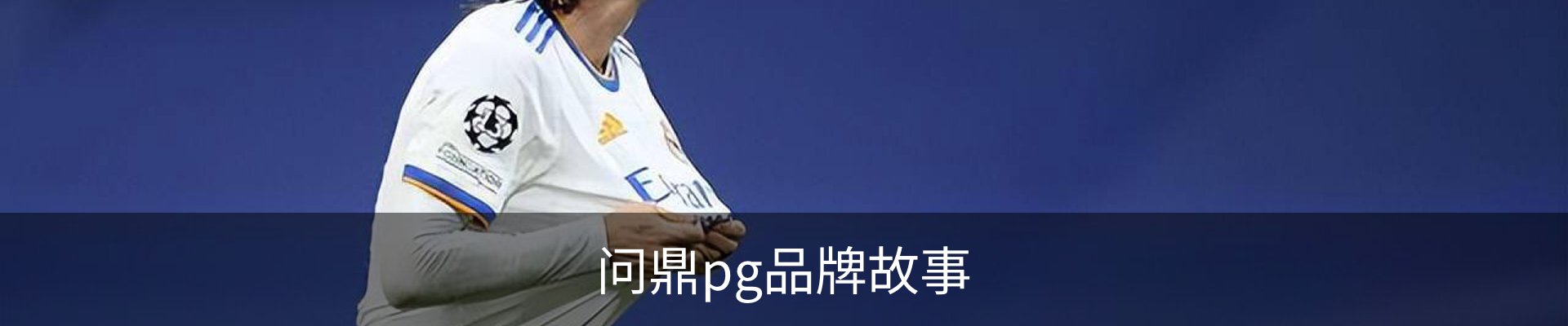 问鼎pg品牌故事